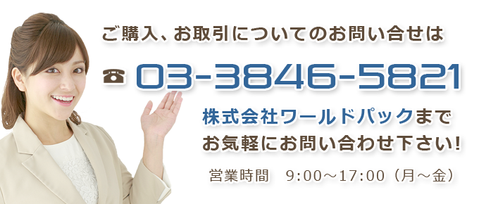 問い合わせ　東京、神奈川、埼玉、千葉、全国通販可能！