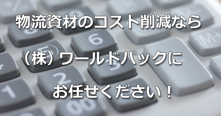 ダンボール 段ボール 小ロット販売 株式会社ワールドパック
