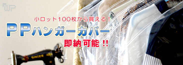 PPハンガーカバー販売、PPドレスパック販売　東京、神奈川、埼玉、千葉、全国通販可能！