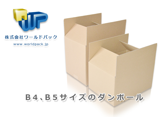 B4B5サイズ　規格段ボール　株式会社ワールドパック　東京、神奈川、埼玉、千葉、茨城、群馬、栃木