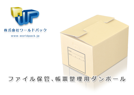 ファイル保管、帳票整理用ダンボール　規格段ボール　株式会社ワールドパック　東京、神奈川、埼玉、千葉、茨城、群馬、栃木