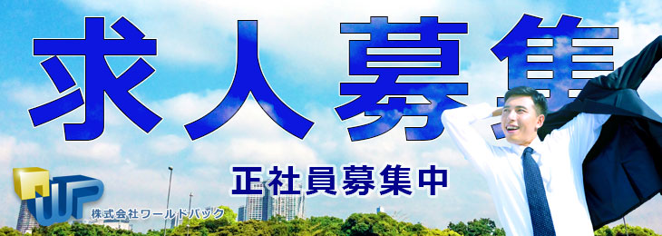 求人募集-都内-包装資材の営業-東京都江東区森下 包装資材や梱包資材の株式会社ワールドパック