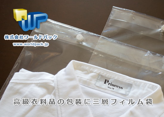 高級衣料品の包装に三層フィルム袋　株式会社ワールドパック　東京、神奈川、埼玉、千葉、茨城、群馬、栃木