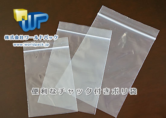 チャック付きポリ袋　小分けに便利なポリ袋　安い規格ポリ袋　株式会社ワールドパック　東京、神奈川、埼玉、千葉、茨城、群馬、栃木