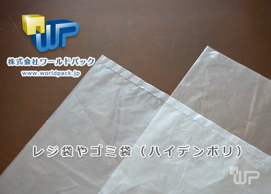 レジ袋やゴミ袋に利用されているポリ袋　安い規格ポリ袋　株式会社ワールドパック　東京、神奈川、埼玉、千葉、茨城、群馬、栃木