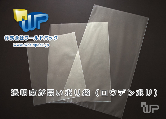 ポリ袋　商品をキレイに見せる安い規格ポリ袋　株式会社ワールドパック　東京、神奈川、埼玉、千葉、茨城、群馬、栃木