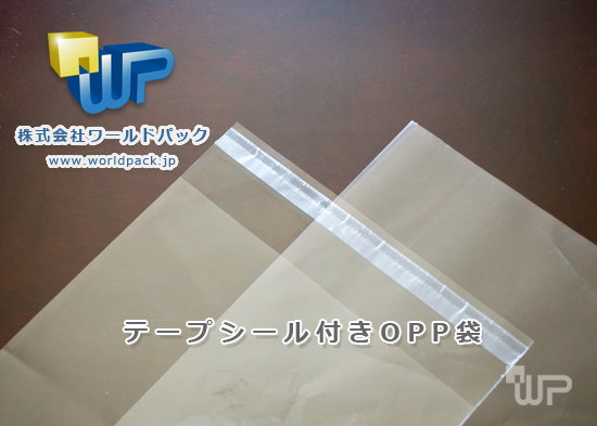 テープ付きＯＰＰ袋のことなら株式会社ワールドパック　東京、神奈川、埼玉、千葉、茨城など首都圏以外にもテープ付きＯＰＰ袋は全国通販も承ってございます。