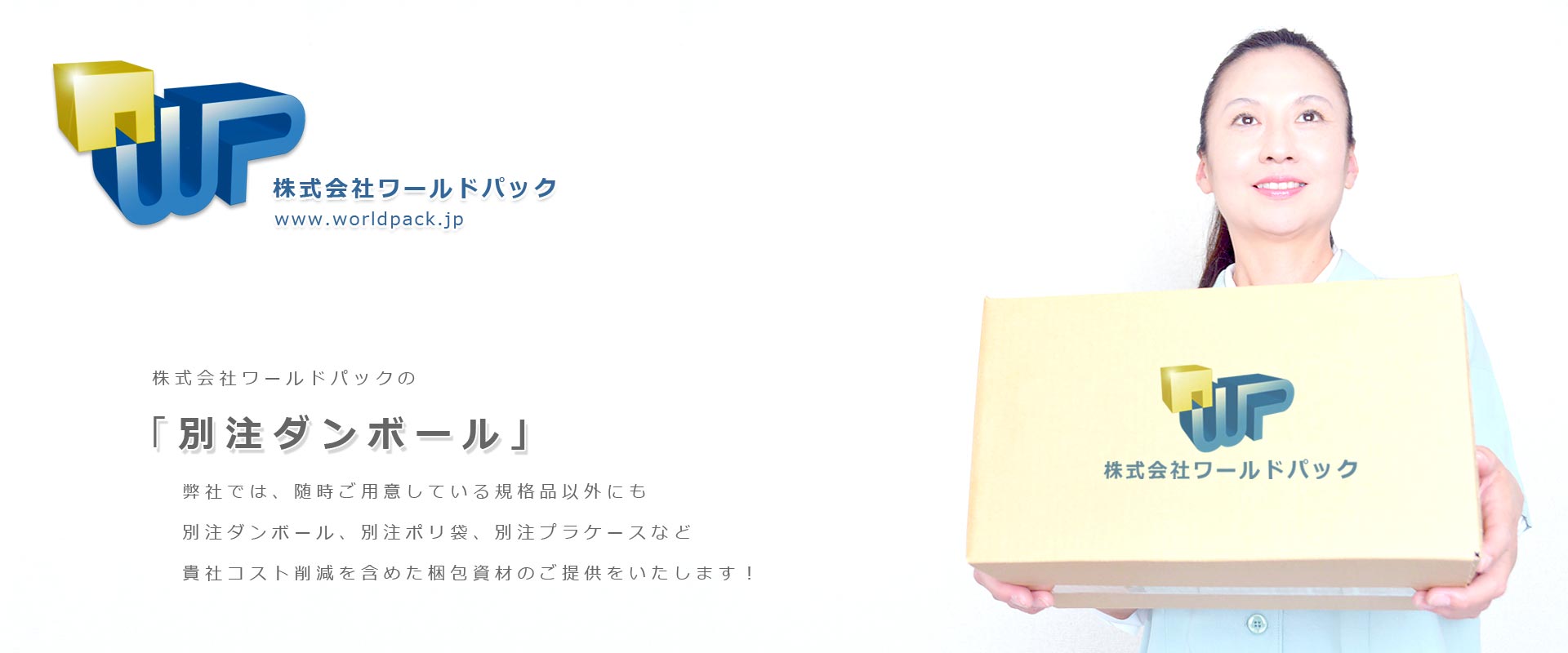 ダンボール、ポリ袋、面ファスナー、プチプチ、種類も豊富な緩衝材、ハンガーカバー、下げ札、ネームタグなど包装資材や梱包資材のことなら東京の株式会社ワールドパックにお任せください。