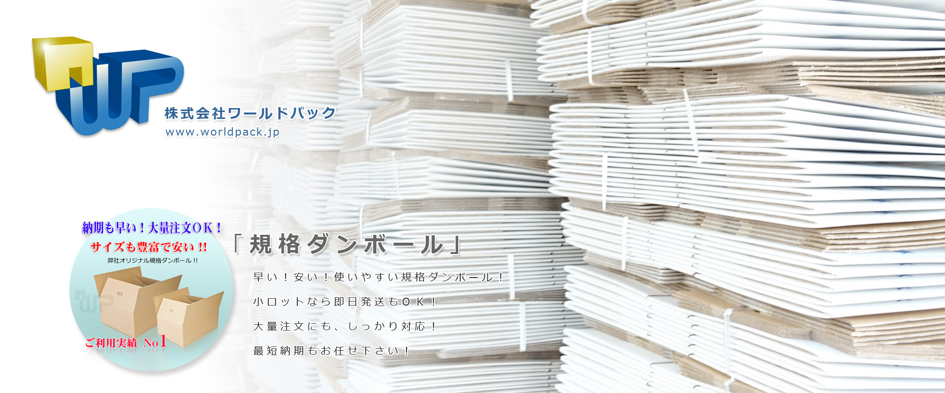 ダンボール、ポリ袋、プチプチなどの緩衝材など、梱包資材（株）ワールドパック　東京、神奈川、埼玉、千葉、茨城など首都圏以外にも全国通販も承ってございます。