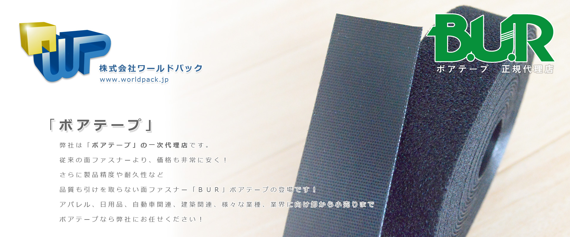 ダンボール、ポリ袋、面ファスナー、プチプチ、種類も豊富な緩衝材、ハンガーカバー、下げ札、ネームタグなど包装資材や梱包資材のことなら東京の株式会社ワールドパックにお任せください。