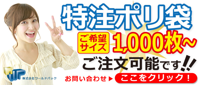 オーダーポリ袋　株式会社ワールドパック　東京、神奈川、埼玉、千葉、茨城、群馬、栃木