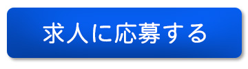 求人応募ボタン　株式会社ワールドパック