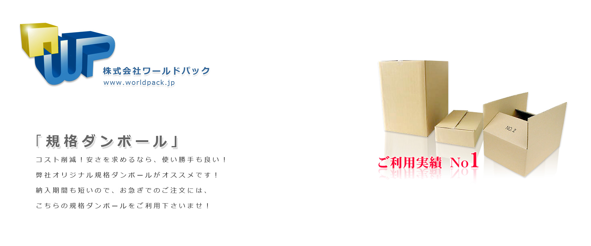 安くて便利なダンボール　規格ダンボール　小ロット販売ＯＫ　株式会社ワールドパック　東京、神奈川、埼玉、千葉、茨城、群馬、栃木