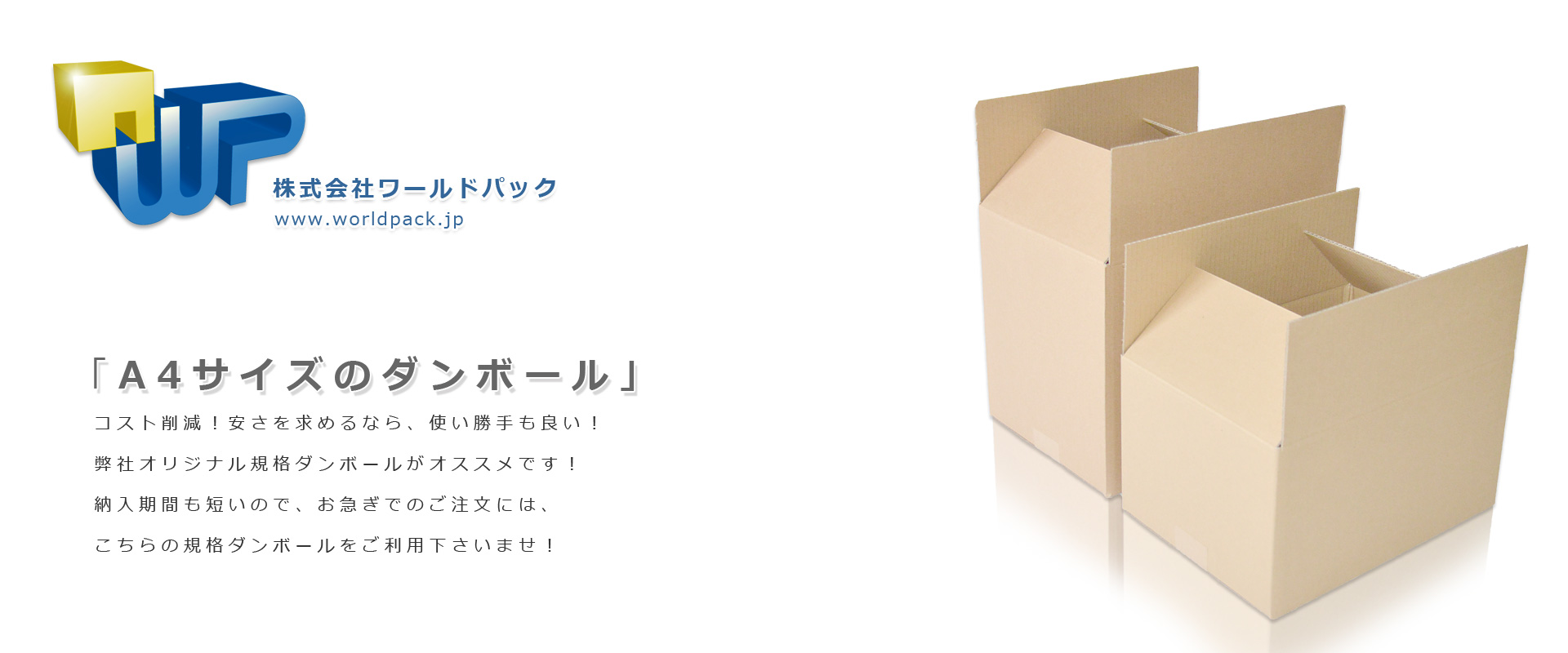 ぴったりサイズのＡ４ダンボール　Ａ４規格ダンボール　小ロット販売ＯＫ　株式会社ワールドパック　東京、神奈川、埼玉、千葉、茨城、群馬、栃木