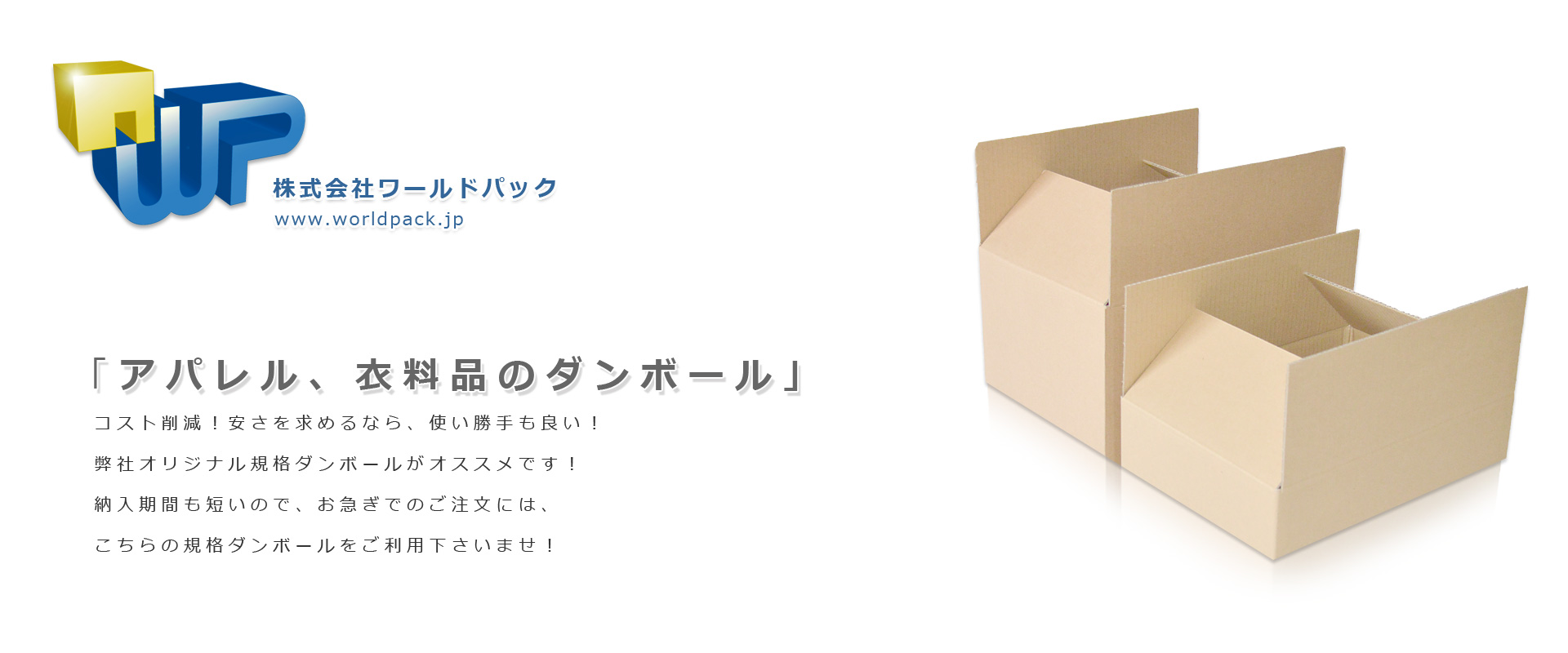 衣料品、アパレル向けのダンボール　アパレル用ダンボール、衣料品用ダンボール　小ロット販売ＯＫ　株式会社ワールドパック　東京、神奈川、埼玉、千葉、茨城、群馬、栃木