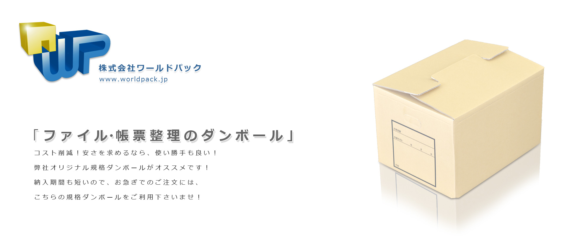 帳票整理やファイル整理にとっても便利な文書保存箱ダンボール　小ロット販売ＯＫ　株式会社ワールドパック　東京、神奈川、埼玉、千葉、茨城、群馬、栃木