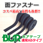 面ファスナー　一般的なＡＢタイプ　ＢＵＲ　ボアテープ　小ロット販売ＯＫ　株式会社ワールドパック　東京、神奈川、埼玉、千葉、茨城、群馬、栃木