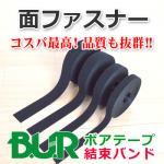 面ファスナー結束バンドタイプ　ＢＵＲ　ボアテープ　小ロット販売ＯＫ　株式会社ワールドパック　東京、神奈川、埼玉、千葉、茨城、群馬、栃木