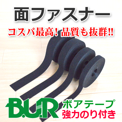 面ファスナー強力のり付きタイプ　ＢＵＲ　ボアテープ　小ロット販売ＯＫ　株式会社ワールドパック　東京、神奈川、埼玉、千葉、茨城、群馬、栃木