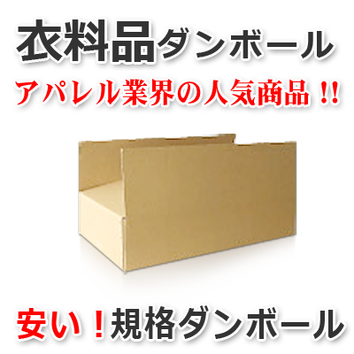 衣料品、アパレル向けのダンボール　安くて便利な規格ダンボール　小ロット販売ＯＫ　株式会社ワールドパック　東京、神奈川、埼玉、千葉、茨城、群馬、栃木