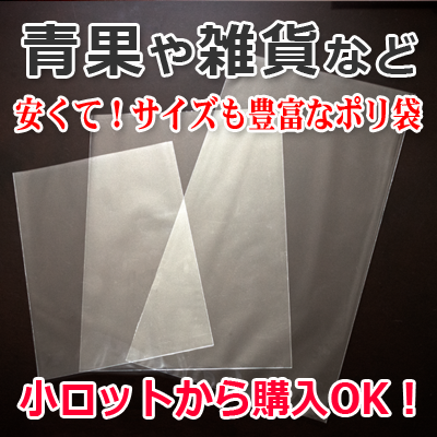 青果や雑貨など中身を引き立たせるポリ袋なら高密度ポリ袋がオススメ！小ロットからご購入も可能です。　株式会社ワールドパック　東京、神奈川、埼玉、千葉、茨城、群馬、栃木　