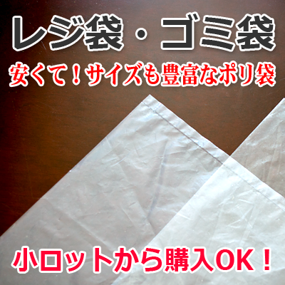 レジ袋、ゴミ袋などのポリ袋　小ロット販売ＯＫ　株式会社ワールドパック　東京、神奈川、埼玉、千葉、茨城、群馬、栃木