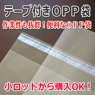 便利なテープ付の高透明度OPP袋　小ロット販売ＯＫ　株式会社ワールドパック　東京、神奈川、埼玉、千葉、茨城、群馬、栃木