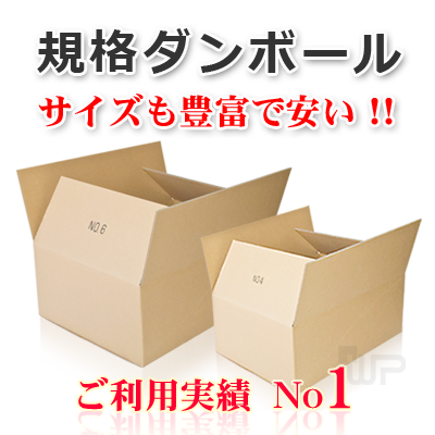 規格ダンボール　小ロット販売ＯＫ　株式会社ワールドパック　東京、神奈川、埼玉、千葉、茨城、群馬、栃木