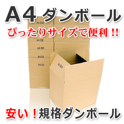 Ａ４サイズのダンボール　安くて便利な規格ダンボール　小ロット販売ＯＫ　株式会社ワールドパック　東京、神奈川、埼玉、千葉、茨城、群馬、栃木