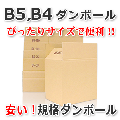 Ｂ５サイズ、Ｂ４サイズのダンボール　安くて便利な規格ダンボール　小ロット販売ＯＫ　株式会社ワールドパック　東京、神奈川、埼玉、千葉、茨城、群馬、栃木