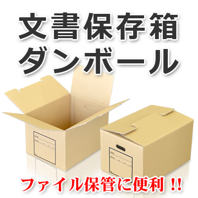 文書保存箱ダンボール　小ロット販売ＯＫ　株式会社ワールドパック　東京、神奈川、埼玉、千葉、茨城、群馬、栃木