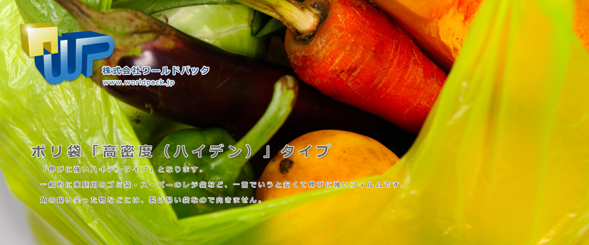 レジ袋やごみ袋なら高密度のポリ袋　小ロットからご購入も可能です。　株式会社ワールドパック　東京、神奈川、埼玉、千葉、茨城、群馬、栃木　ビニロン袋　アパレルや衣料品などを包装するならビニロン袋　小ロットからご購入も可能です。　株式会社ワールドパック　東京、神奈川、埼玉、千葉、茨城、群馬、栃木　