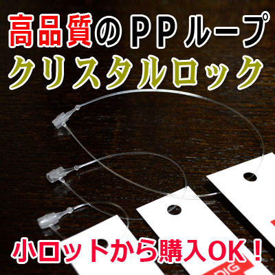 安い！高品質のＰＰループ！値付器、値付けピン　小ロット販売　株式会社ワールドパック　東京、神奈川、埼玉、千葉、茨城、群馬、栃木