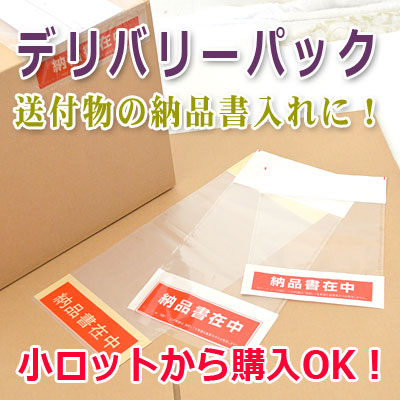 デリバリーパックや荷札も小ロットから販売いたします。　株式会社ワールドパック　東京、神奈川、埼玉、千葉、茨城、群馬、栃木