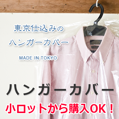 ハンガーカバー　各種取り扱い　小ロット販売　株式会社ワールドパック　東京、神奈川、埼玉、千葉、茨城、群馬、栃木