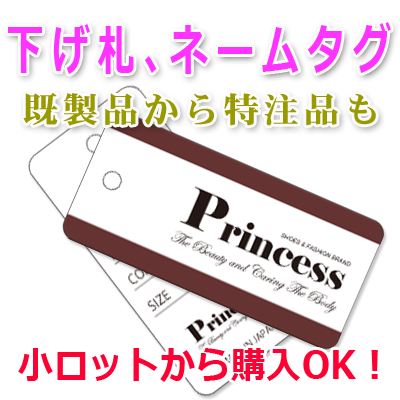 下げ札、ネームタグなど　お安い既製品から特注品など様々な下げ札やネームタグを取扱い　小ロット販売　株式会社ワールドパック　東京、神奈川、埼玉、千葉、茨城、群馬、栃木