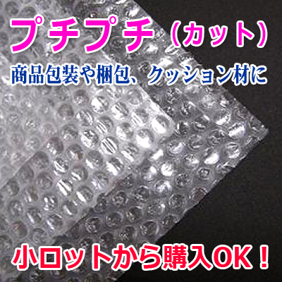 プチプチ緩衝材　小ロット販売　株式会社ワールドパック　東京、神奈川、埼玉、千葉、茨城、群馬、栃木