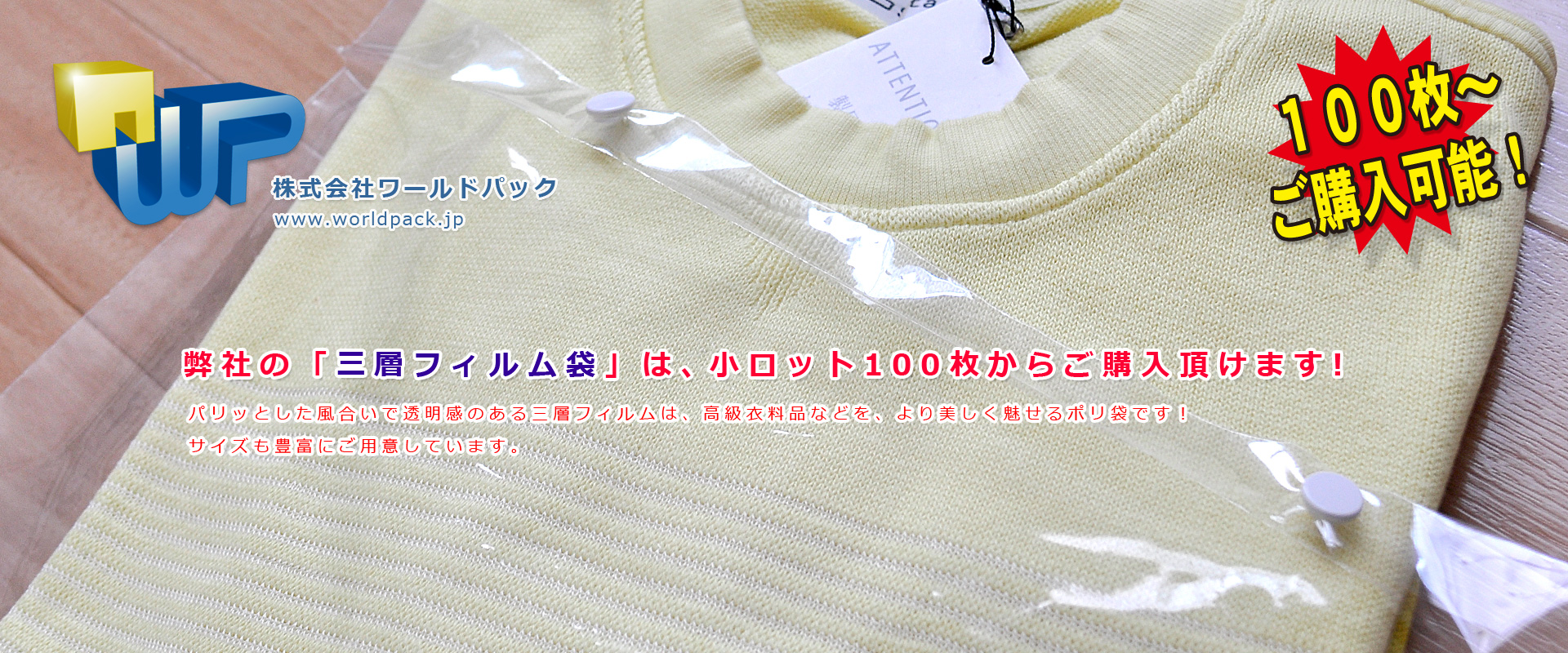 高級衣料品の包装に三層フィルム袋　株式会社ワールドパック　東京、神奈川、埼玉、千葉、茨城、群馬、栃木