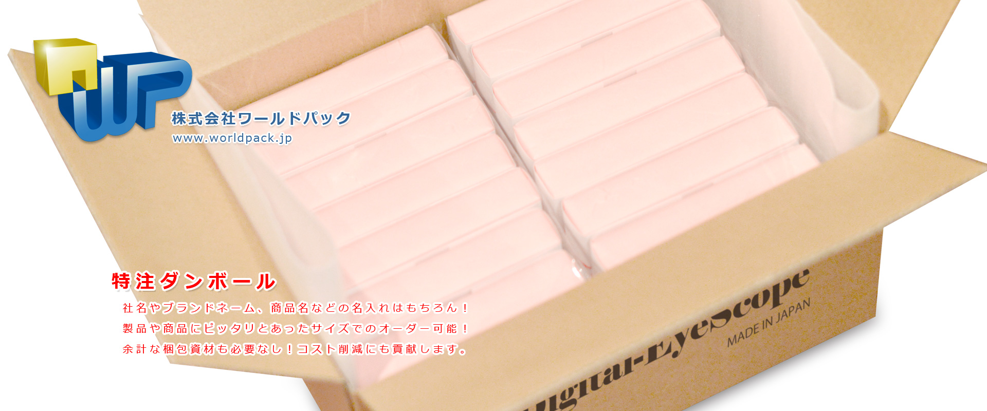 特注ダンボール、別注ダンボール　株式会社ワールドパック　東京、神奈川、埼玉、千葉、茨城、群馬、栃木