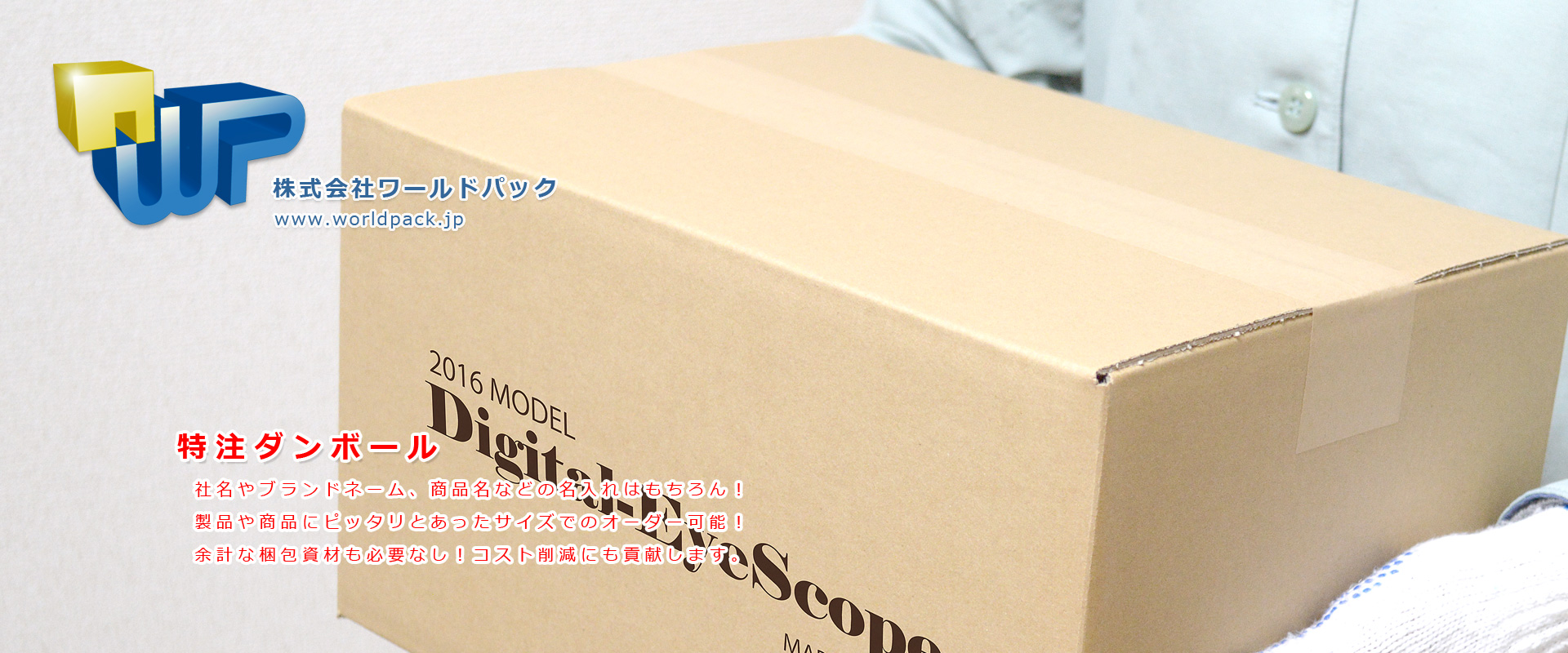 特注ダンボールや別注ダンボールも弊社にお任せください！　株式会社ワールドパック　東京、神奈川、埼玉、千葉、茨城、群馬、栃木