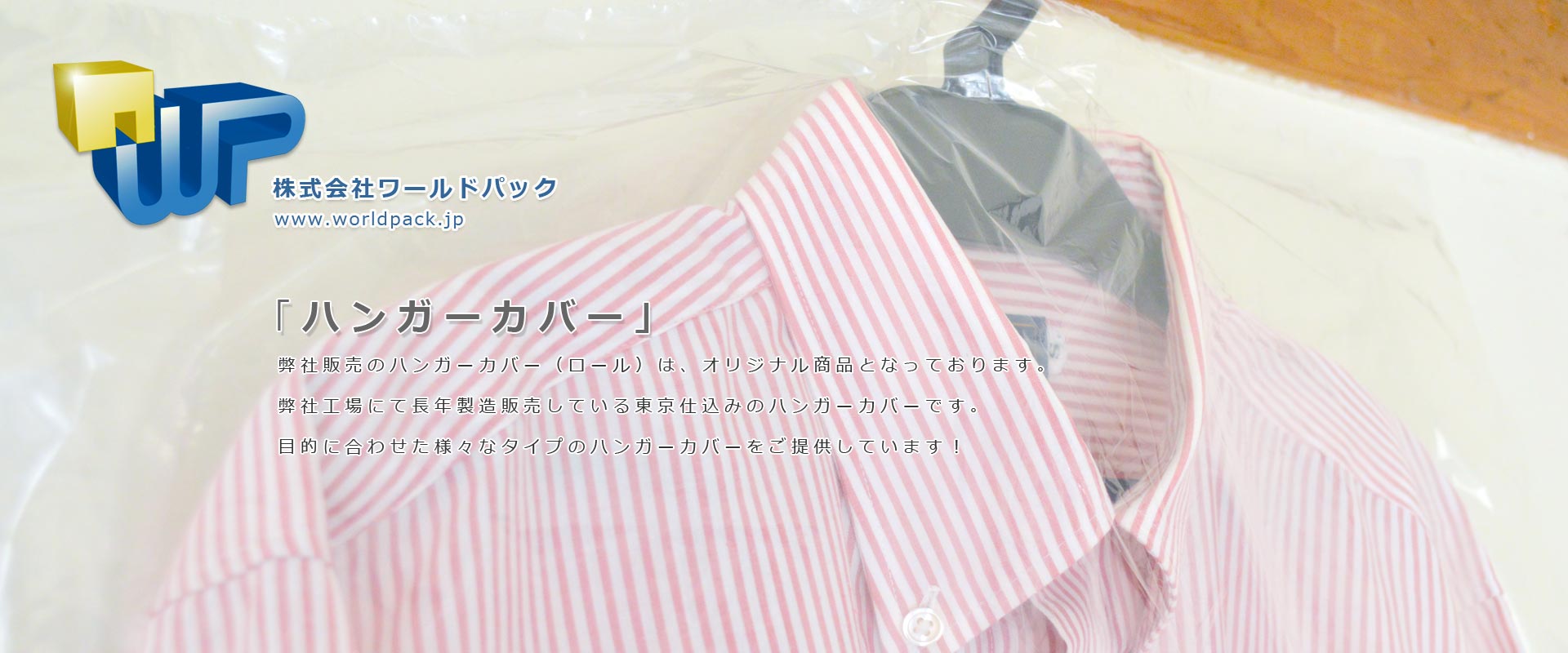 ハンガーカバーは100枚からでも販売可能です【迅速対応】株式会社ワールドパック　東京、神奈川、埼玉、千葉、茨城、群馬、栃木