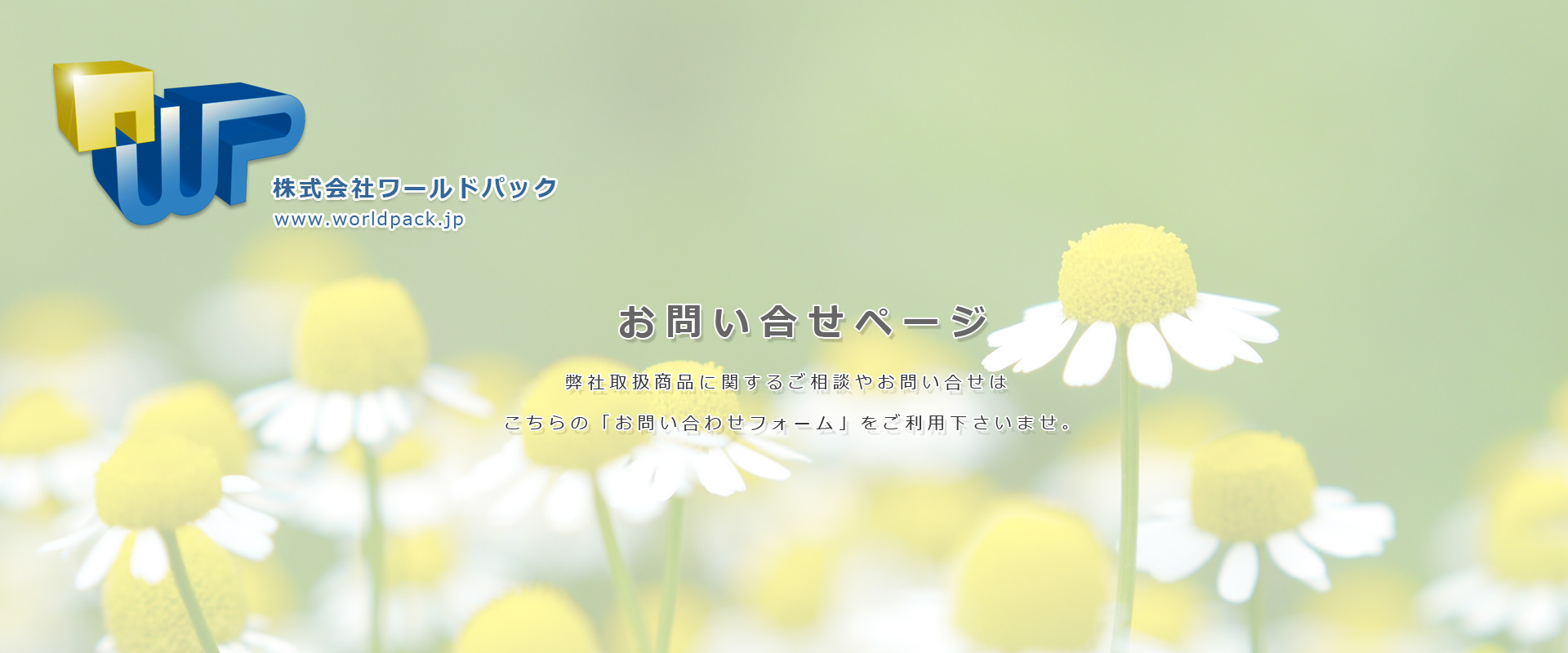 梱包資材、物流資材など「お問い合わせ」ページ　ダンボール、ポリ袋、梱包資材のことなら株式会社ワールドパック　東京、神奈川、埼玉、千葉、茨城、群馬、栃木