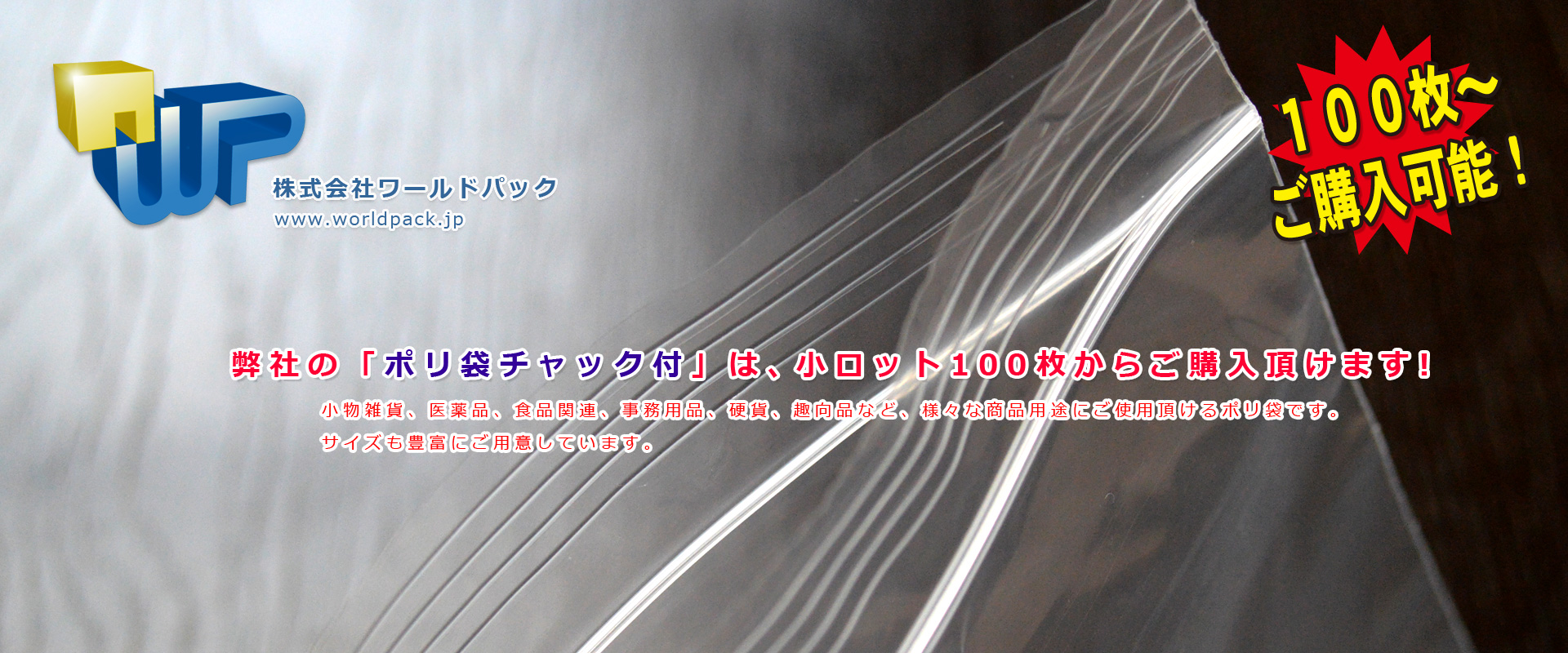 チャック付きポリ袋　小分けに便利なポリ袋　安い規格ポリ袋　株式会社ワールドパック　東京、神奈川、埼玉、千葉、茨城、群馬、栃木