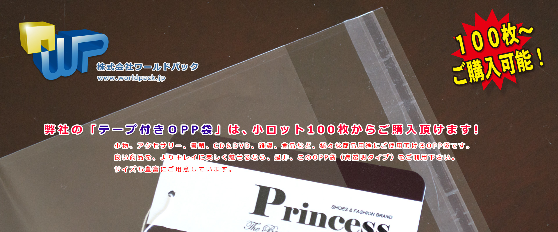 テープ付きＯＰＰ袋　商品をキレイに見せるＯＰＰ袋　株式会社ワールドパック　東京、神奈川、埼玉、千葉、茨城、群馬、栃木