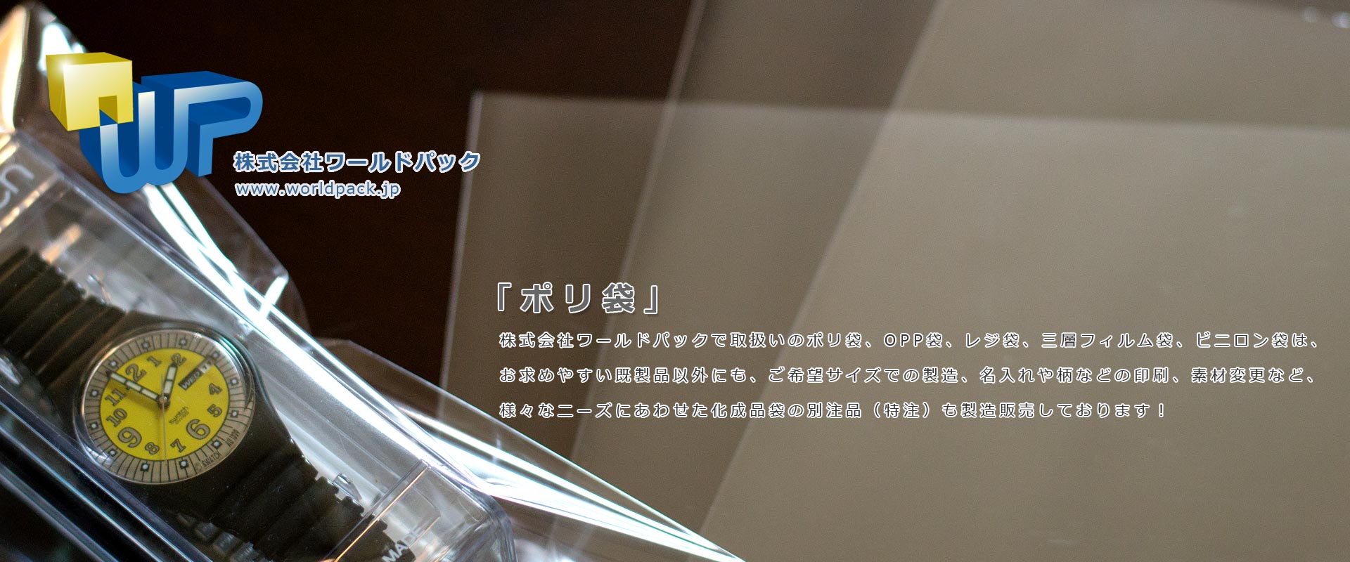 ポリ袋　小ロットから購入可能　株式会社ワールドパック　東京、神奈川、埼玉、千葉、茨城、群馬、栃木　　