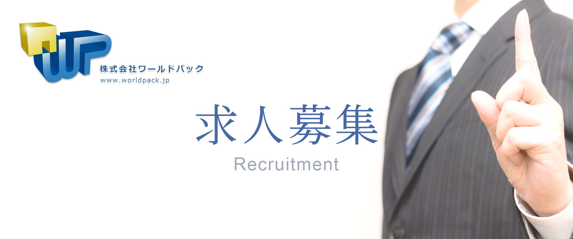 【お仕事の求人】急募にて正社員を募集しています。仕事内容は主に包装資材のルート営業です。　梱包資材の株式会社ワールドパック　東京都江東区